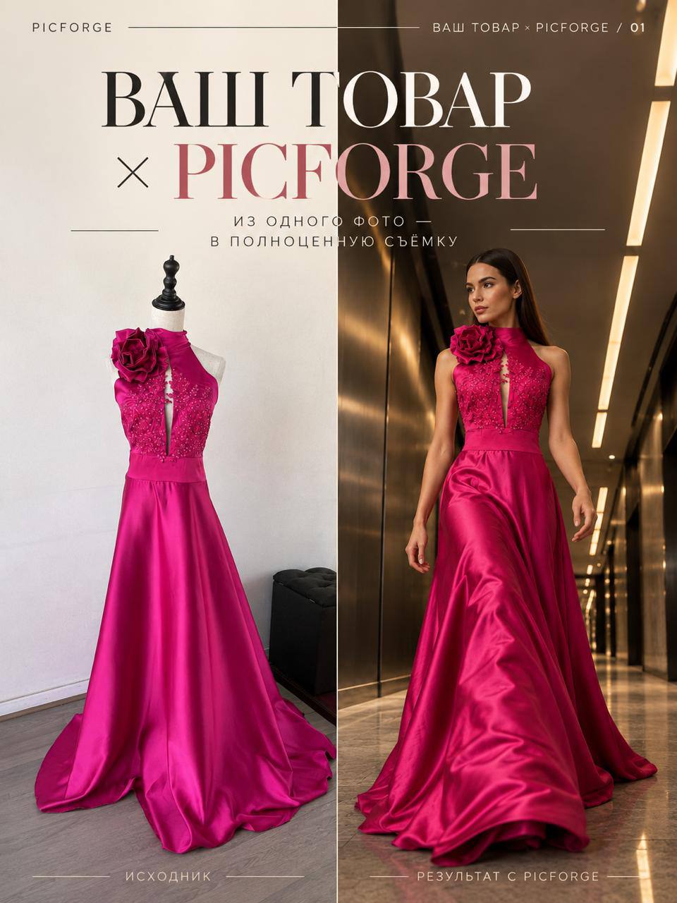 Ваш товар × PICFORGE — выпуск 02