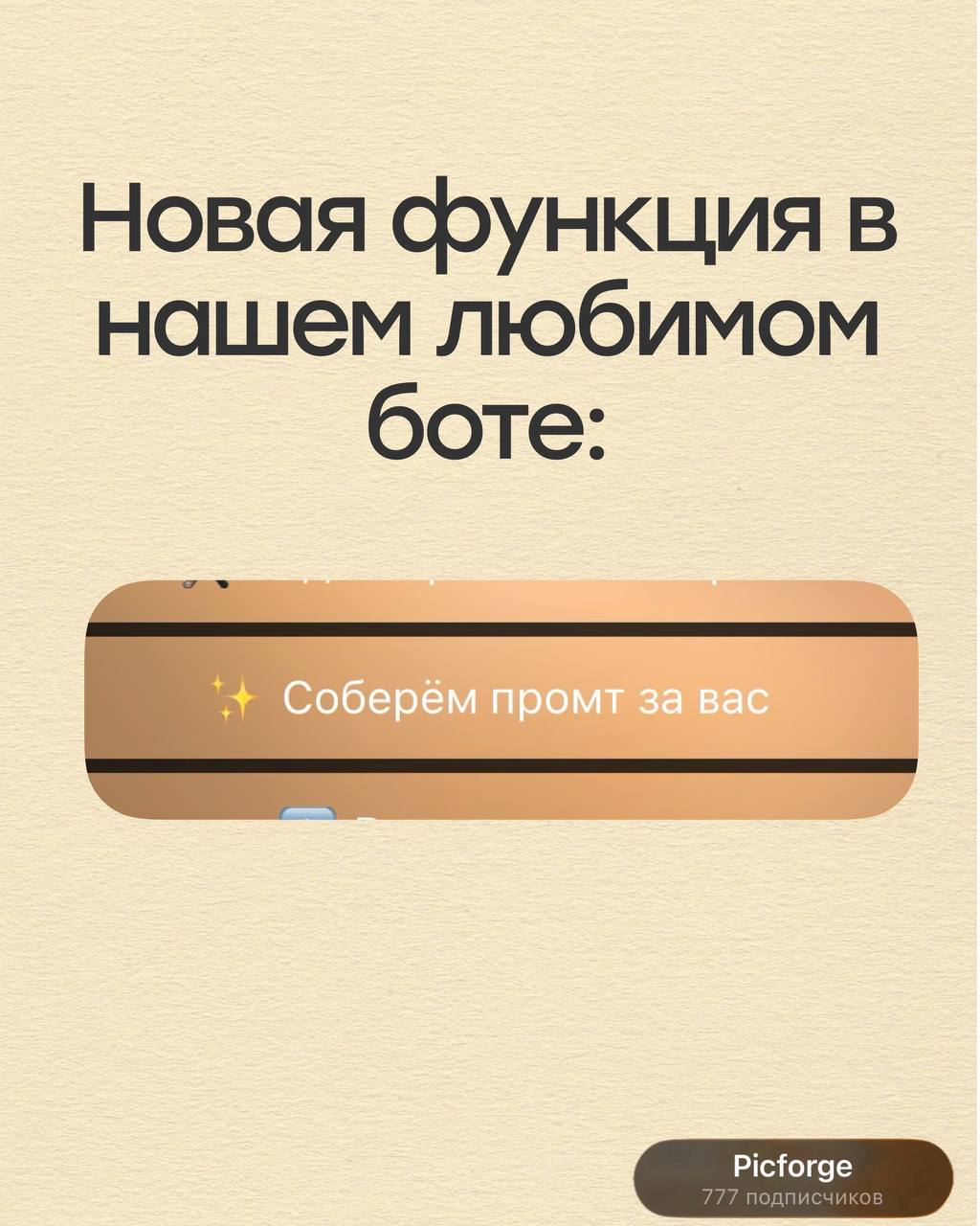 МЫ ЗАПУСКАЕМ НОВУЮ ФУНКЦИЮ В БОТЕ - у которой нет аналогов нигде и ни у кого.