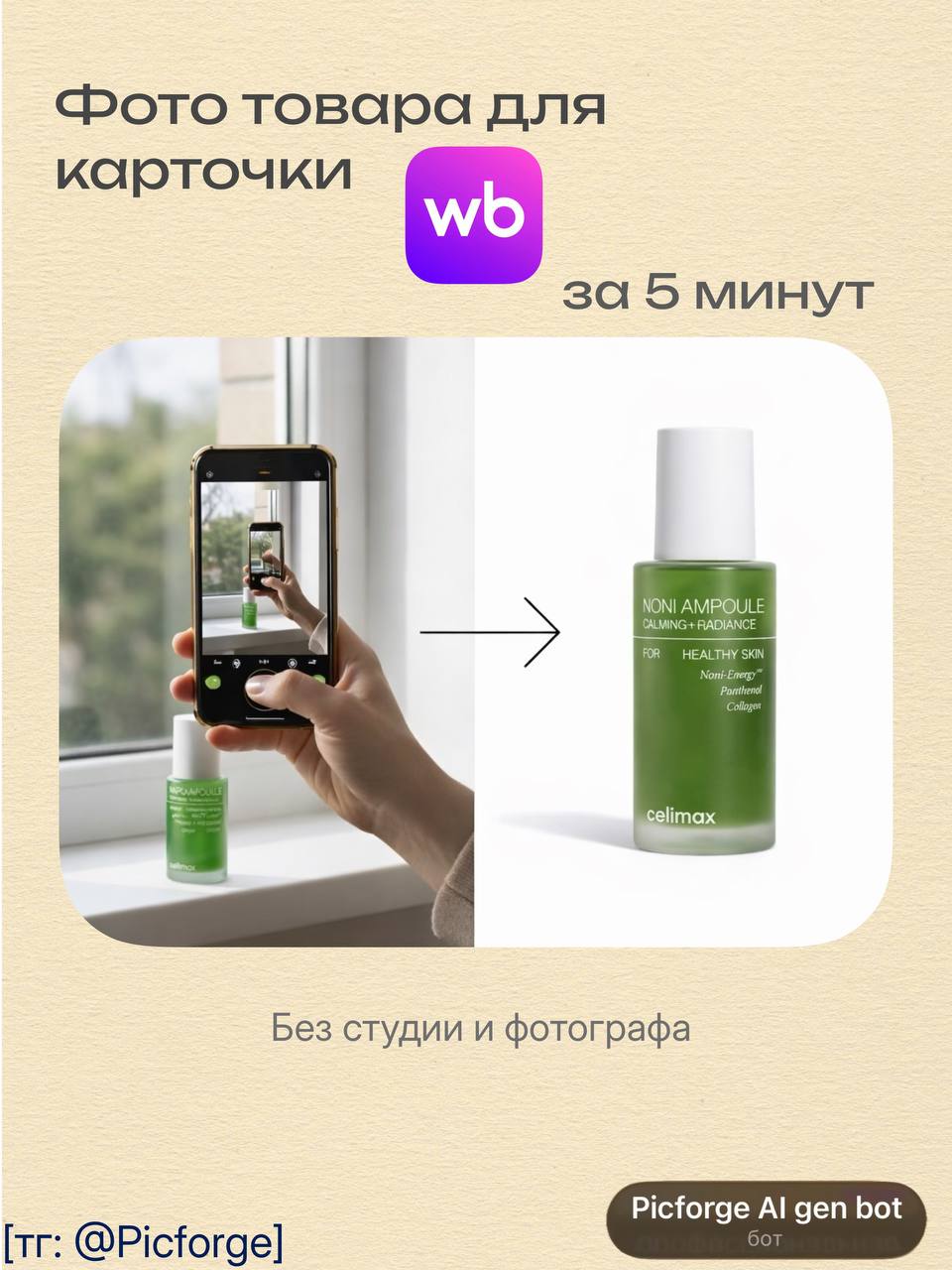 Фото для карточки WB можно сделать дома с помощью @picforgerubot 🏠