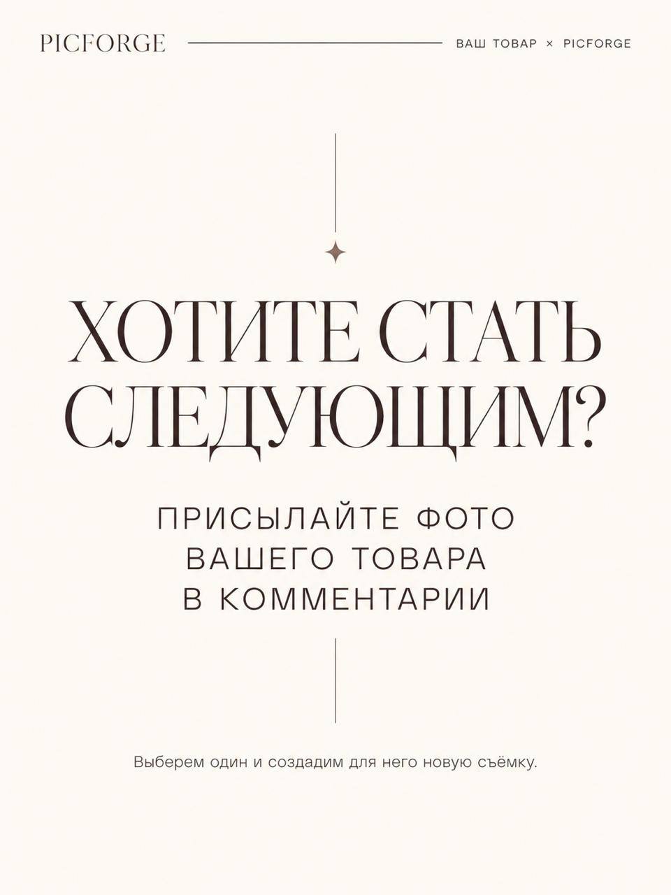 Ваш товар × PICFORGE — выпуск 02 — иллюстрация 6